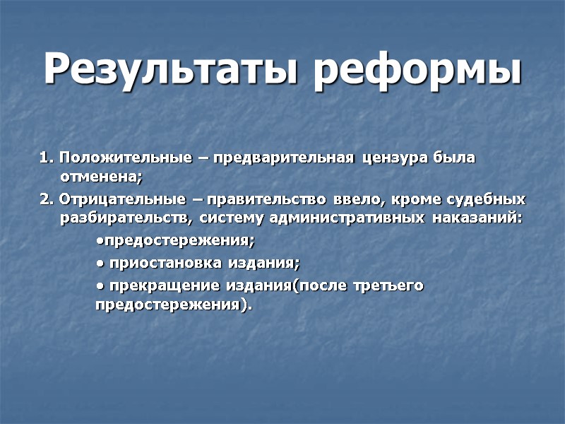 Результаты реформы 1. Положительные – предварительная цензура была отменена; 2. Отрицательные – правительство ввело,